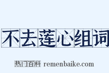 不去莲心组词是什么意思的图片